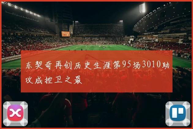 东契奇再创历史生涯第95场3010助攻成控卫之最