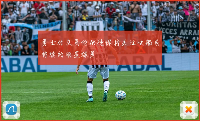 勇士对交易伦纳德保持关注快船或将续约明星球员
