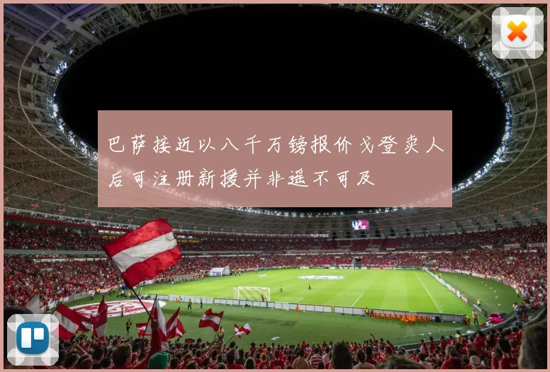 巴萨接近以八千万镑报价戈登卖人后可注册新援并非遥不可及