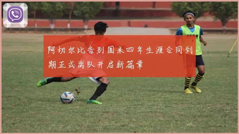 阿切尔比告别国米四年生涯合同到期正式离队开启新篇章