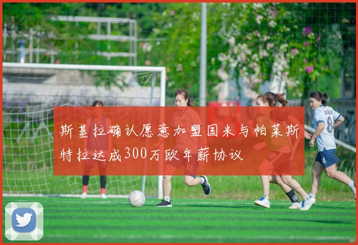 斯基拉确认愿意加盟国米与帕莱斯特拉达成300万欧年薪协议